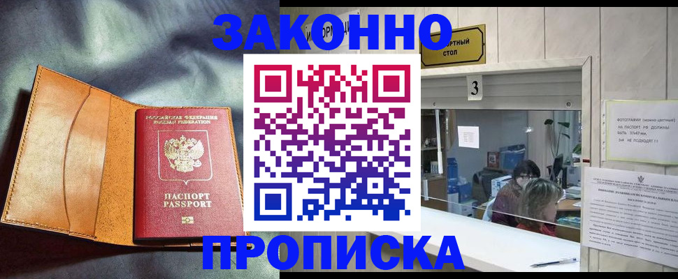 прописка законно в Серове